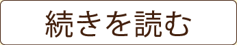 続きを読む