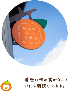 看板に柿の実がなっていたら開院してるよ。