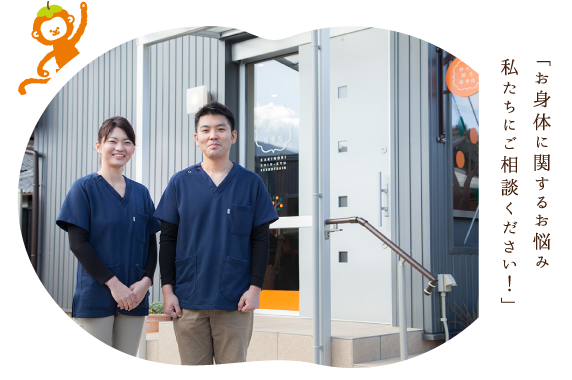 お悩み、私たちにご相談ください!