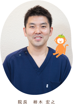 院長 柿木 宏之