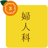 婦人科