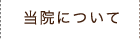 当院について