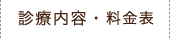 診療内容・料金表