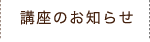 講座のお知らせ