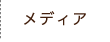 メディア