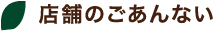 店舗のご案内