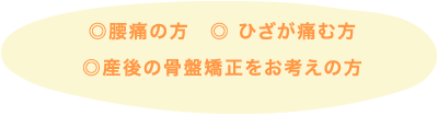 腰痛の方、ひざが痛む方、産後の骨盤矯正をお考えの方
