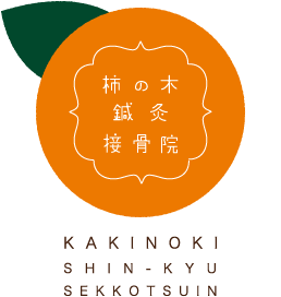 柿の木鍼灸接骨院