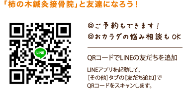 柿の木鍼灸接骨院と友達になろう!