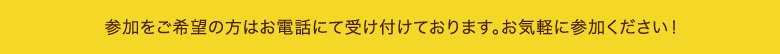 参加ご希望の方はお電話にて受け付けております。お気軽にご参加ください!