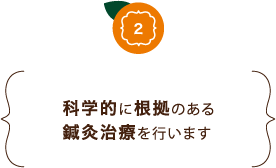 科学的に根拠のある鍼灸治療を行います
