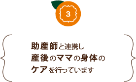 助産師と連携し産後のママの身体のケアを行っています